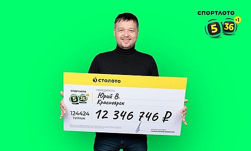 Фото публикуется с разрешения победителя. Фото предоставлено пресс-службой «Столото»